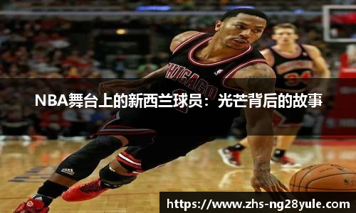 NBA舞台上的新西兰球员：光芒背后的故事