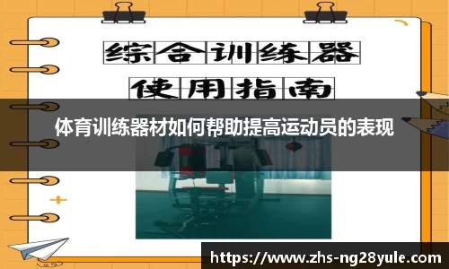 体育训练器材如何帮助提高运动员的表现