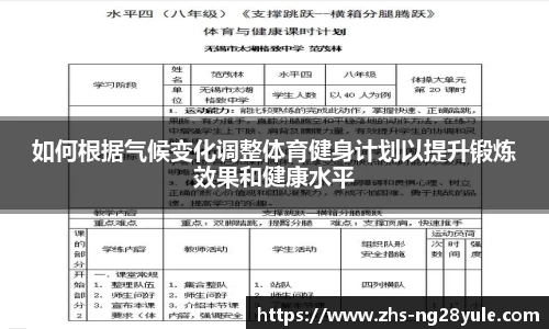 如何根据气候变化调整体育健身计划以提升锻炼效果和健康水平